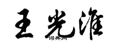 胡问遂王光淮行书个性签名怎么写