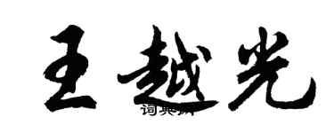 胡问遂王越光行书个性签名怎么写