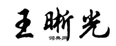胡问遂王晰光行书个性签名怎么写