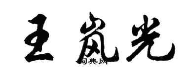 胡问遂王岚光行书个性签名怎么写