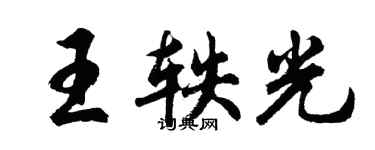 胡问遂王轶光行书个性签名怎么写