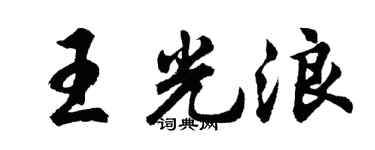 胡问遂王光浪行书个性签名怎么写