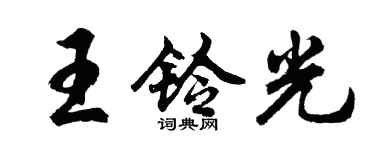 胡问遂王铃光行书个性签名怎么写