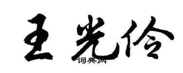 胡问遂王光伶行书个性签名怎么写