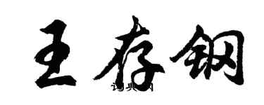 胡问遂王存钢行书个性签名怎么写