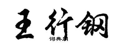胡问遂王行钢行书个性签名怎么写