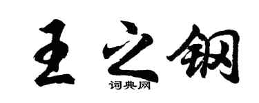 胡问遂王之钢行书个性签名怎么写