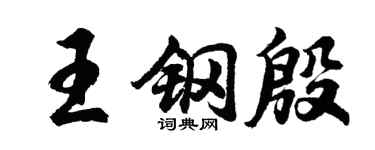 胡问遂王钢殷行书个性签名怎么写