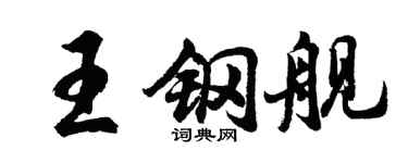 胡问遂王钢舰行书个性签名怎么写