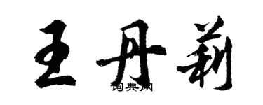 胡问遂王丹莉行书个性签名怎么写