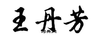 胡问遂王丹芳行书个性签名怎么写