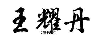 胡问遂王耀丹行书个性签名怎么写