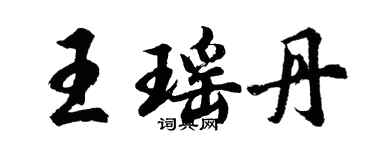 胡问遂王瑶丹行书个性签名怎么写