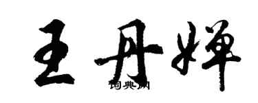 胡问遂王丹婵行书个性签名怎么写