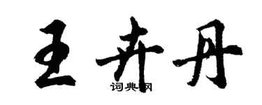 胡问遂王卉丹行书个性签名怎么写