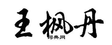 胡问遂王枫丹行书个性签名怎么写