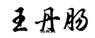 胡问遂王丹肠行书个性签名怎么写