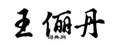 胡问遂王俪丹行书个性签名怎么写