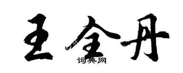胡问遂王全丹行书个性签名怎么写