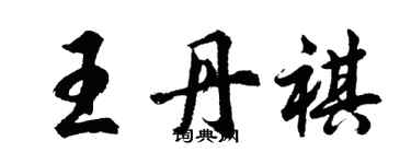 胡问遂王丹祺行书个性签名怎么写