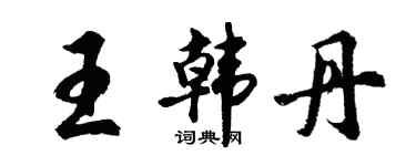 胡问遂王韩丹行书个性签名怎么写