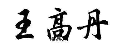 胡问遂王高丹行书个性签名怎么写