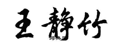 胡问遂王静竹行书个性签名怎么写