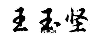 胡问遂王玉坚行书个性签名怎么写