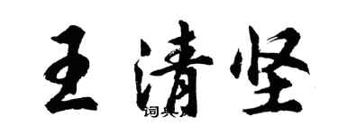 胡问遂王清坚行书个性签名怎么写
