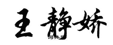 胡问遂王静娇行书个性签名怎么写
