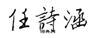 王正良任诗涵行书个性签名怎么写