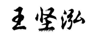 胡问遂王坚泓行书个性签名怎么写