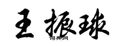 胡问遂王振球行书个性签名怎么写