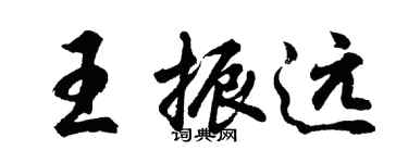 胡问遂王振远行书个性签名怎么写