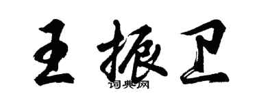胡问遂王振卫行书个性签名怎么写