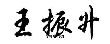 胡问遂王振升行书个性签名怎么写