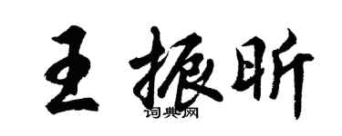 胡问遂王振昕行书个性签名怎么写