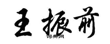 胡问遂王振前行书个性签名怎么写