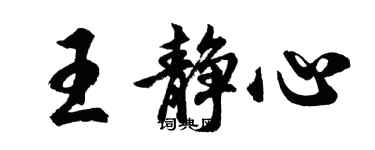 胡问遂王静心行书个性签名怎么写