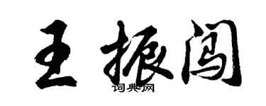 胡问遂王振闯行书个性签名怎么写