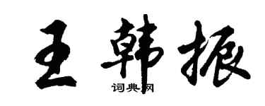 胡问遂王韩振行书个性签名怎么写