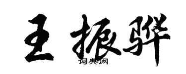 胡问遂王振骅行书个性签名怎么写