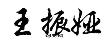 胡问遂王振娅行书个性签名怎么写
