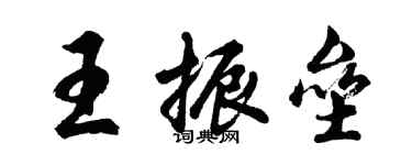 胡问遂王振垒行书个性签名怎么写