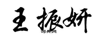 胡问遂王振妍行书个性签名怎么写
