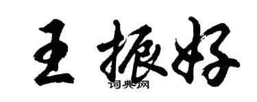 胡问遂王振好行书个性签名怎么写