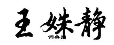 胡问遂王姝静行书个性签名怎么写