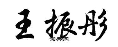 胡问遂王振彤行书个性签名怎么写