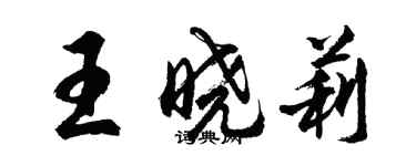 胡问遂王晓莉行书个性签名怎么写