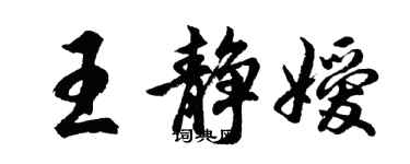 胡问遂王静嫒行书个性签名怎么写